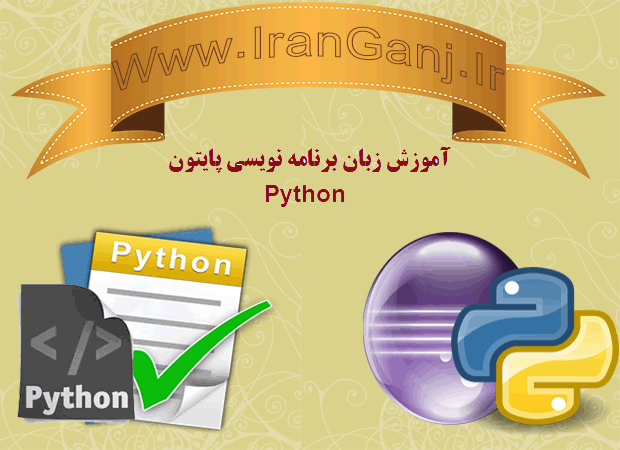 آموزش تصویری زبان برنامه نویسی پایتون python قسمت هفتم و هشتم