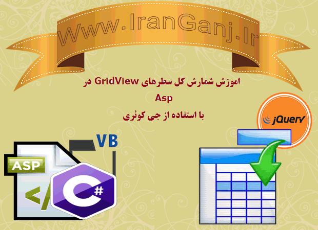 آموزش شمارش کل سطرهای GridView در Asp.Net و C#.Net و VB با استفاده از جی کوئری
