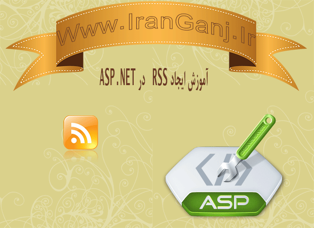 آموزش ایجاد rss در asp.net