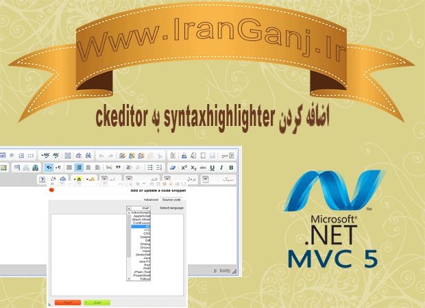 آموزش اضافه کردن syntaxhighlighter به ckeditor در MVC 5