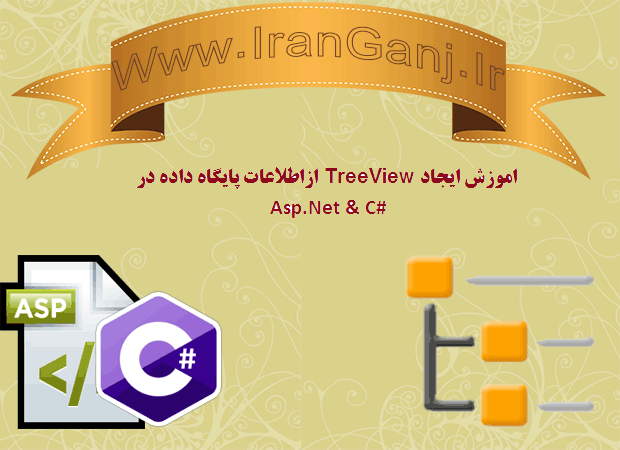 آموزش ایجاد TreeView از اطلاعات پایگاه داده در Asp.Net