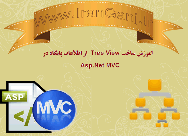 آموزش ایجاد TreeView در صفحات Asp.Net MVC