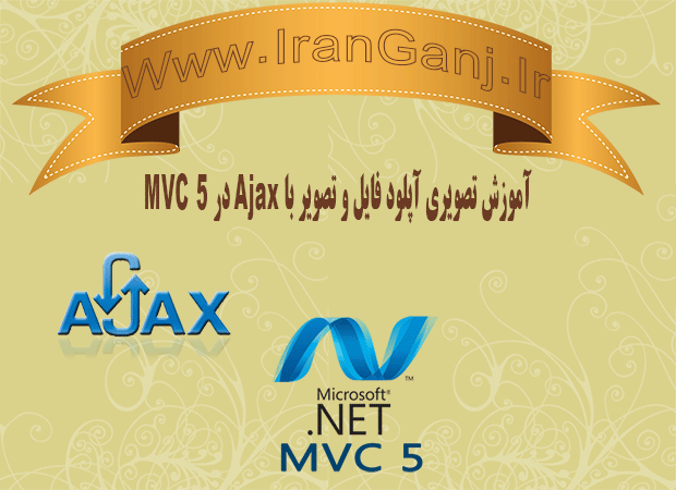 آموزش تصویری آپلود فایل و تصویر با استفاده از Ajax در MVC 5