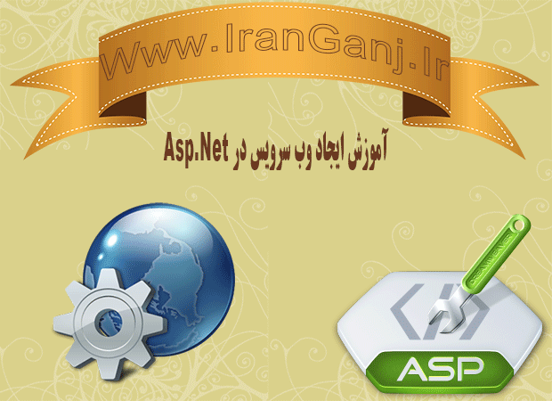 آموزش ایجاد وب سرویس در Asp.Net